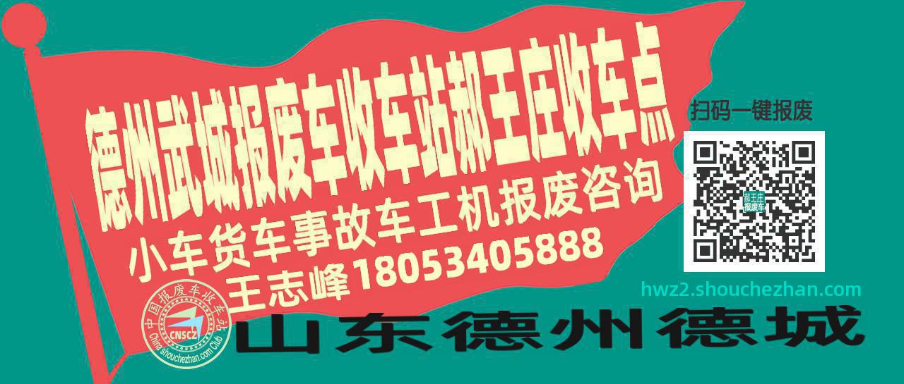 德州武城报废车收车站郝王庄收车点